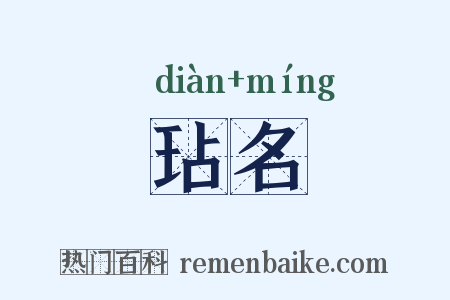 玷名是什么意思的图片